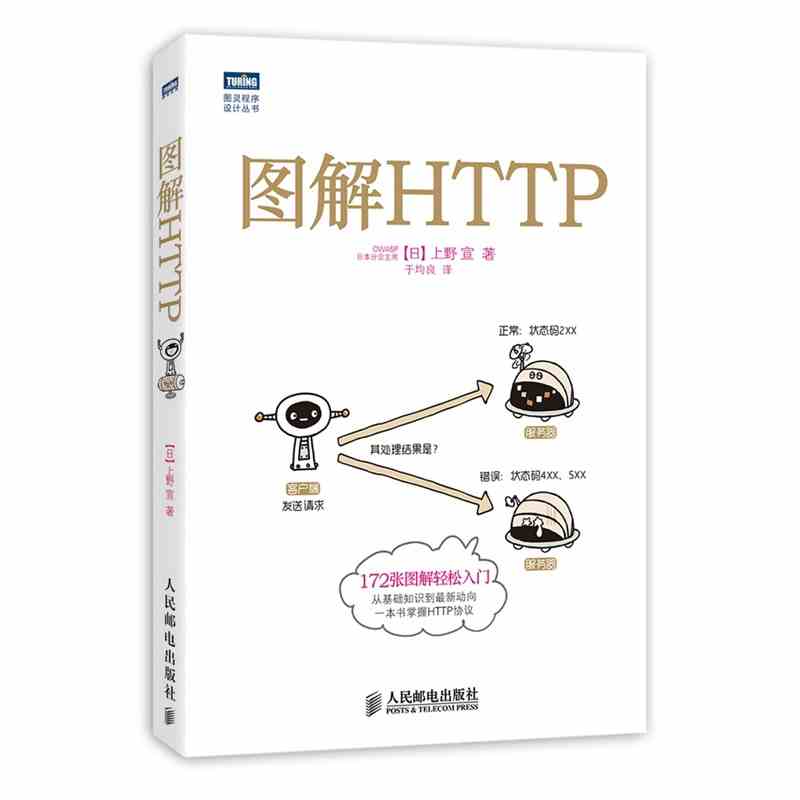 正版 图解HTTP HTTP协议入门教程书 web前端开发 图灵程序设计丛书 https安全通道解析 http指南 计算机基础入门IT书籍