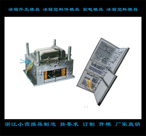 冰箱模具 制作加工支持定制